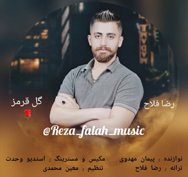 رضا فلاح گل قرمز